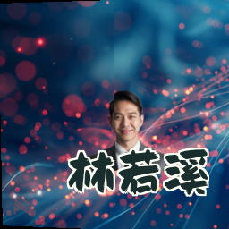 林若溪